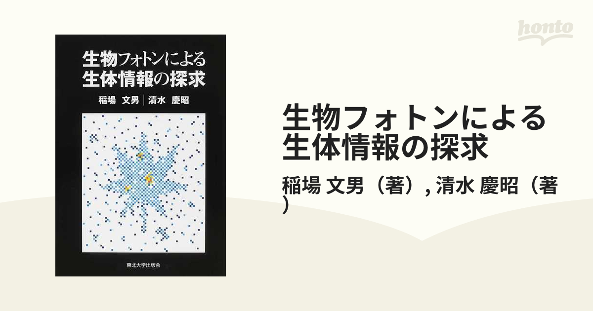 生物フォトンによる生体情報の探求の通販/稲場 文男/清水 慶昭 - 紙の