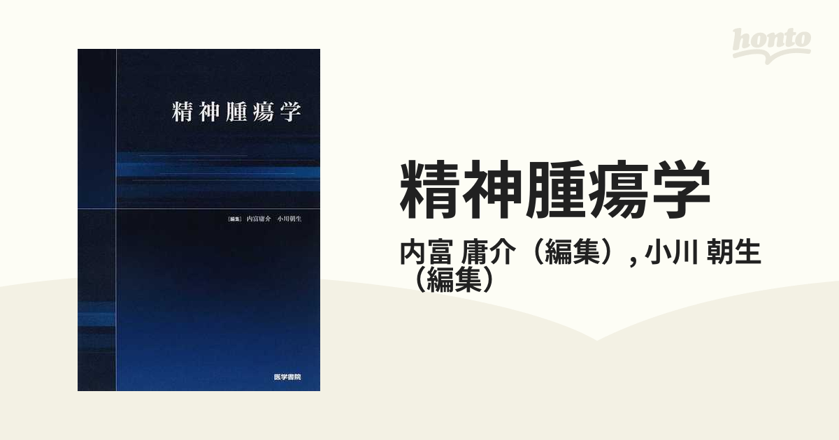 精神腫瘍学の通販/内富 庸介/小川 朝生 - 紙の本：honto本の通販ストア