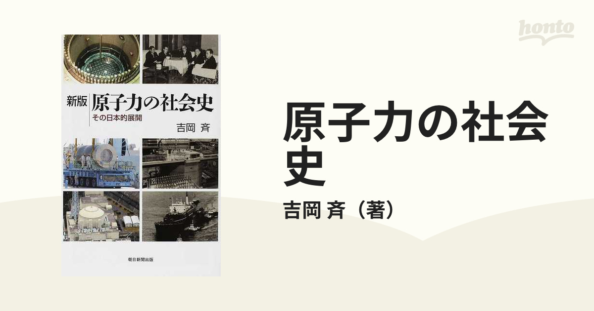 原子力の社会史 その日本的展開 新版