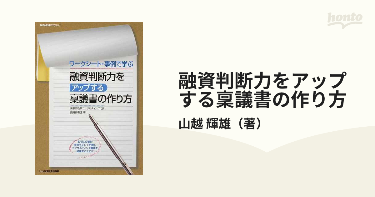 融資判断力をアップする稟議書の作り方 ワークシート・事例で学ぶ