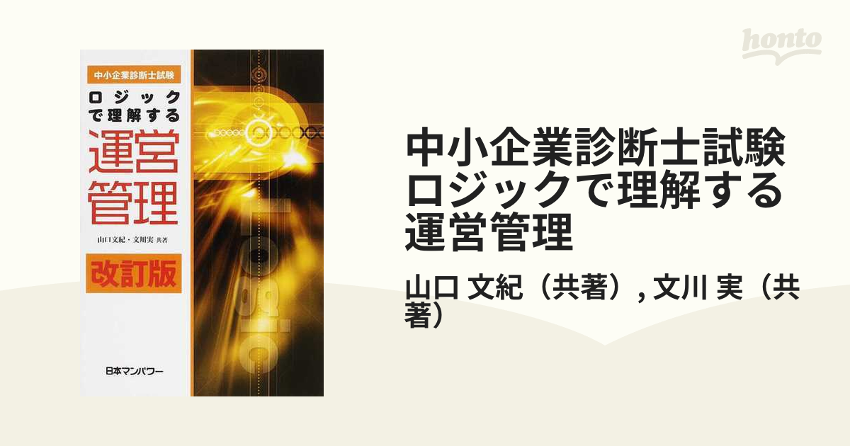 中小企業診断士試験ロジックで理解する運営管理 改訂版の通販/山口