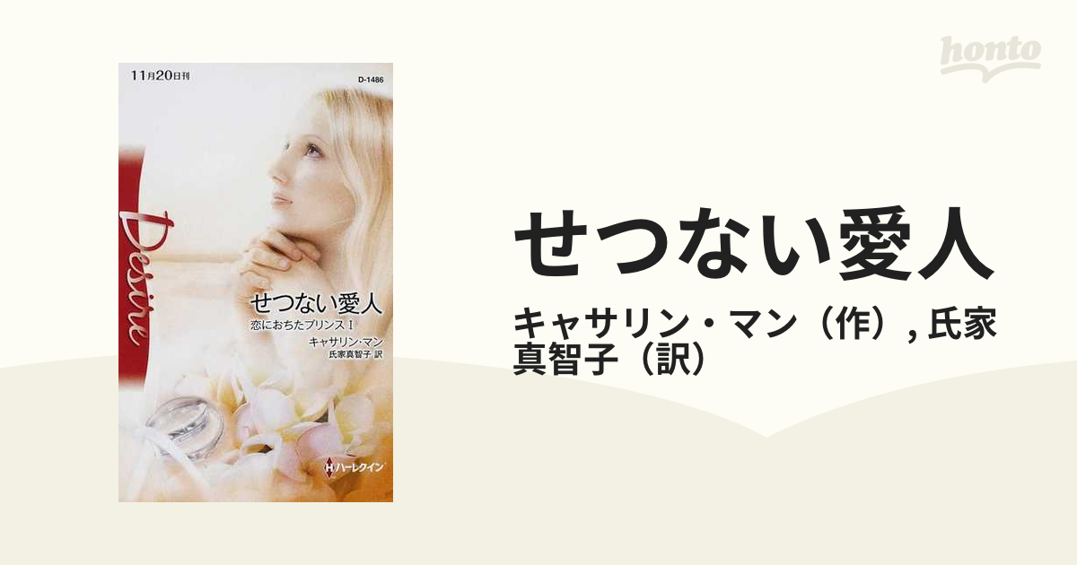 せつない愛人 恋におちたプリンス１/ハーパーコリンズ・ジャパン ...