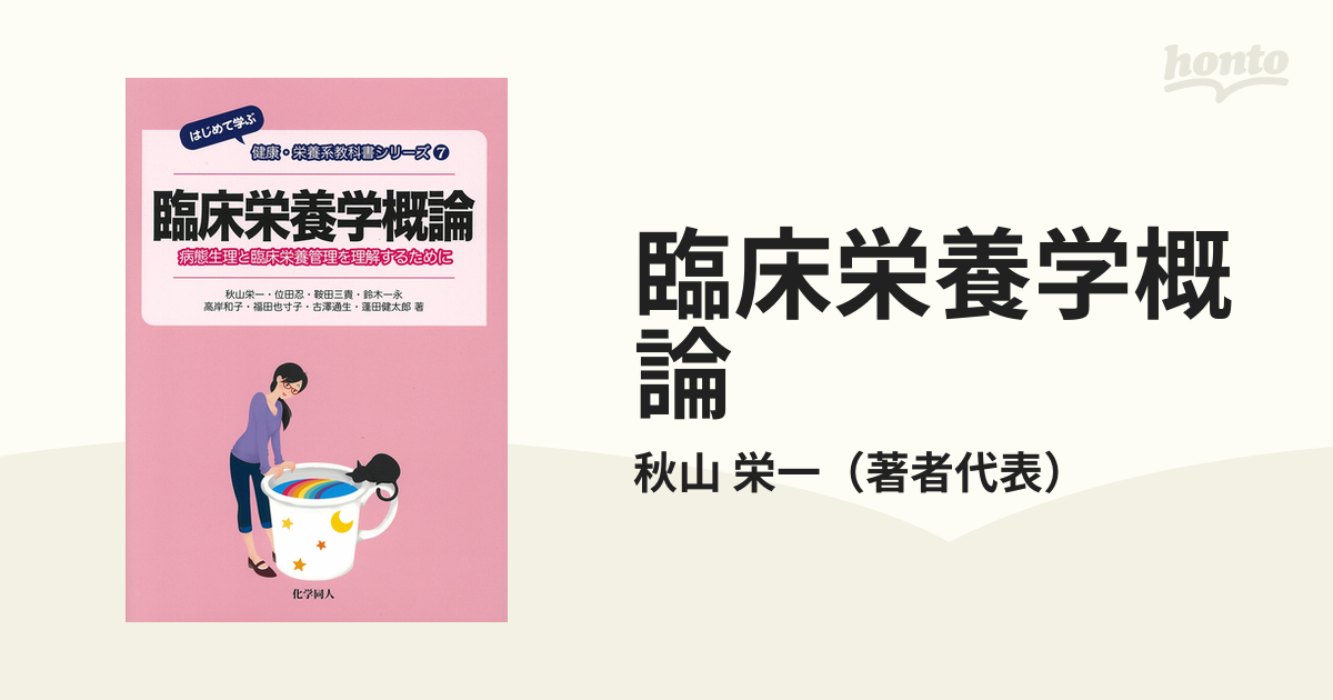 臨床栄養学概論 病態生理と臨床栄養管理を理解するために