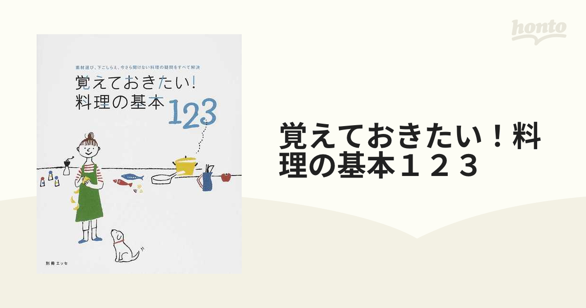 覚えておきたい！料理の基本１２３ 素材選び、下ごしらえ、今さら聞けない料理の疑問をすべて解決