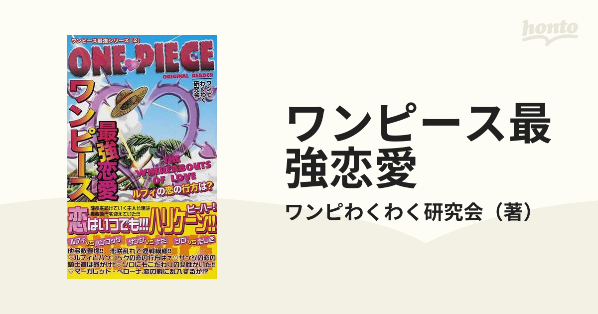 ワンピース最強恋愛 恋はいつでもハリケーン の通販 ワンピわくわく研究会 コミック Honto本の通販ストア