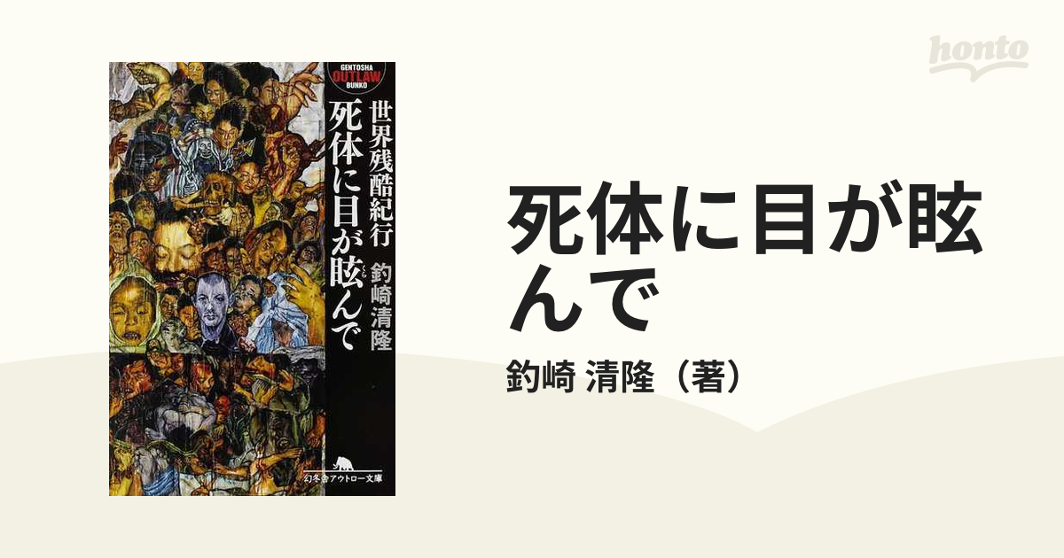 死体に目が眩んで 世界残酷紀行の通販/釣崎 清隆 幻冬舎アウトロー文庫