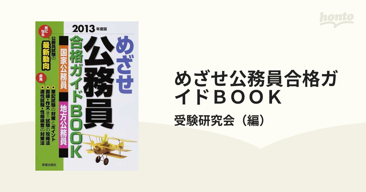 めざせ公務員合格ガイドＢＯＯＫ 国家公務員・地方公務員 〔２０１２