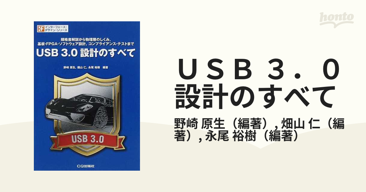 ＵＳＢ ３．０設計のすべて 規格書解説から物理層のしくみ，基板・ＦＰＧＡ・ソフトウェア設計，コンプライアンス・テストまで