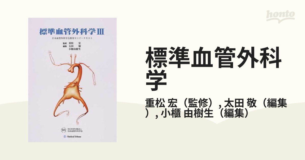 標準血管外科学 ３の通販/重松 宏/太田 敬 - 紙の本：honto本の通販ストア