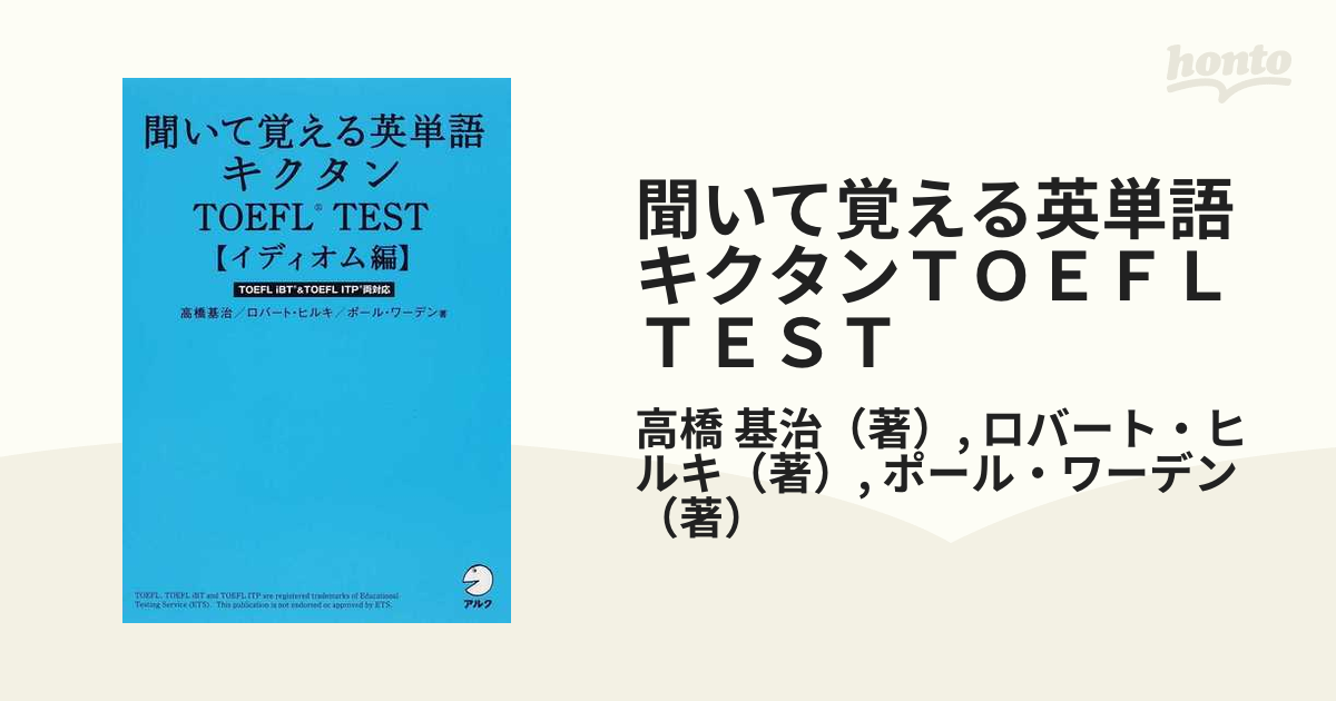 聞いて覚える英単語キクタンTOEFL TEST イディオム編 - 語学・辞書