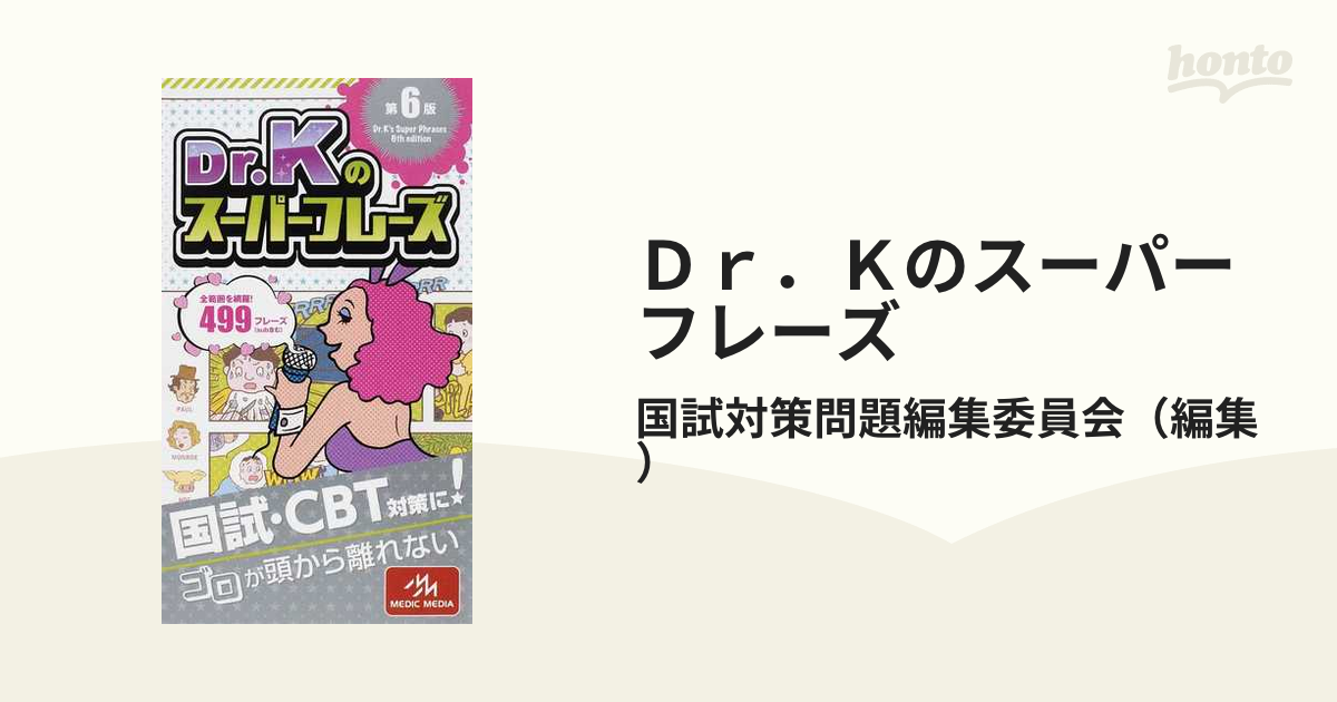 Ｄｒ．Ｋのスーパーフレーズ 第６版の通販/国試対策問題編集委員会