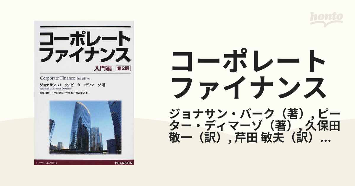 コーポレートファイナンス 入門編の通販/ジョナサン・バーク/ピーター