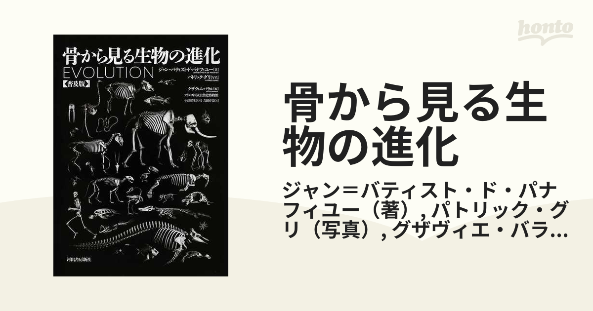 骨から見る生物の進化 普及版／ジャン=バティスト・ド・パナフィユー 著 ;パトリック・グリ 写真 ; グザヴィエ・バラル 編 ;小畠郁生 監訳 ; 吉田春美 訳／河出書房新社