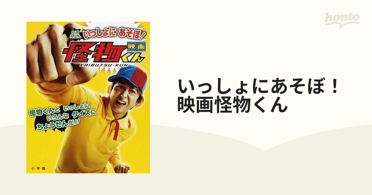 いっしょにあそぼ！映画怪物くん 怪物くんといっしょにいろんなクイズ