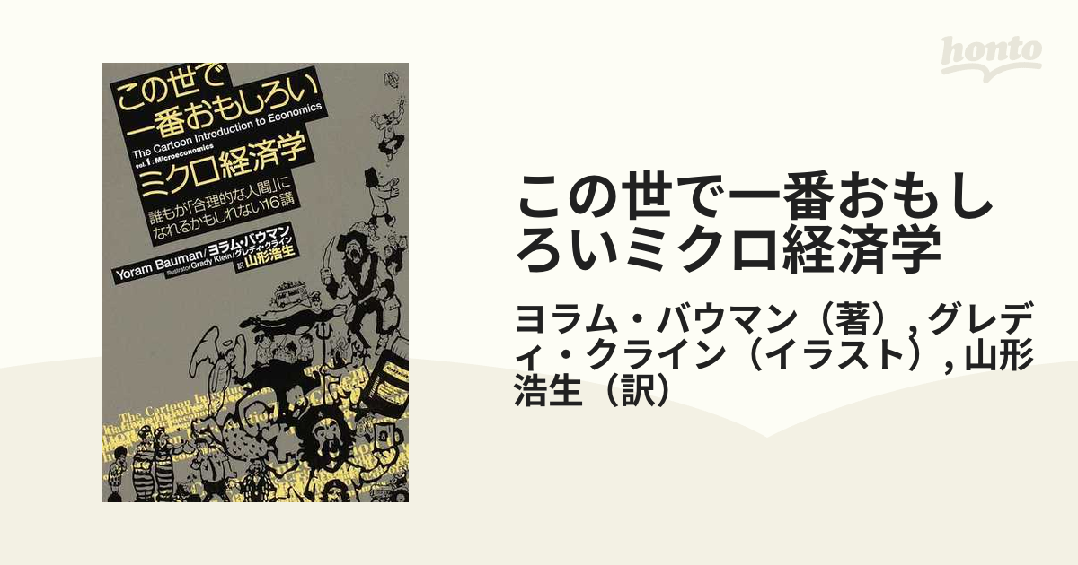 この世で一番おもしろいミクロ経済学 誰もが「合理的な人間」になれるかもしれない１６講