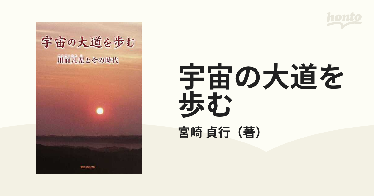 宇宙の大道を歩む―川面凡児とその時代 宇宙の大道を歩む : 川面凡児とその時代 宇宙の大道を歩む