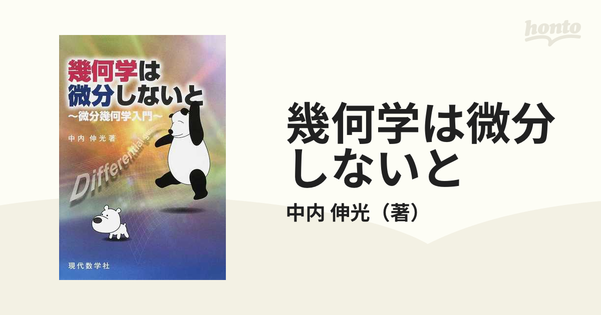 幾何学は微分しないと 微分幾何学入門