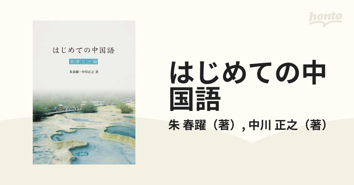 はじめての中国語 基礎文法編 - 参考書