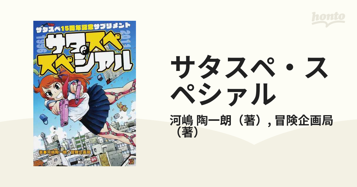 サタスペ・スペシァル サタスペ15周年記念サプリメント 河嶋陶一朗 著