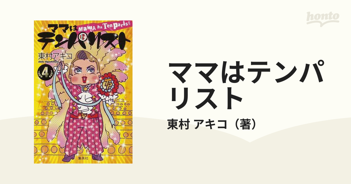 ママはテンパリスト ４の通販/東村 アキコ - コミック：honto本の通販