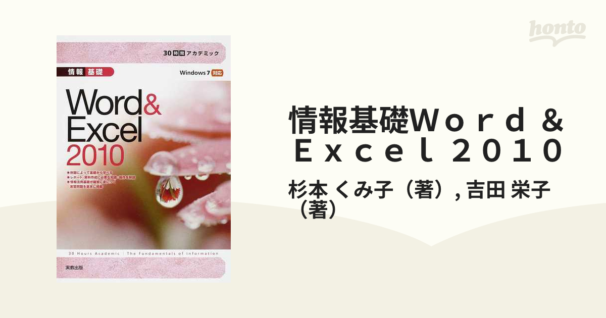 情報基礎Word＆Excel2010 - コンピュータ・IT