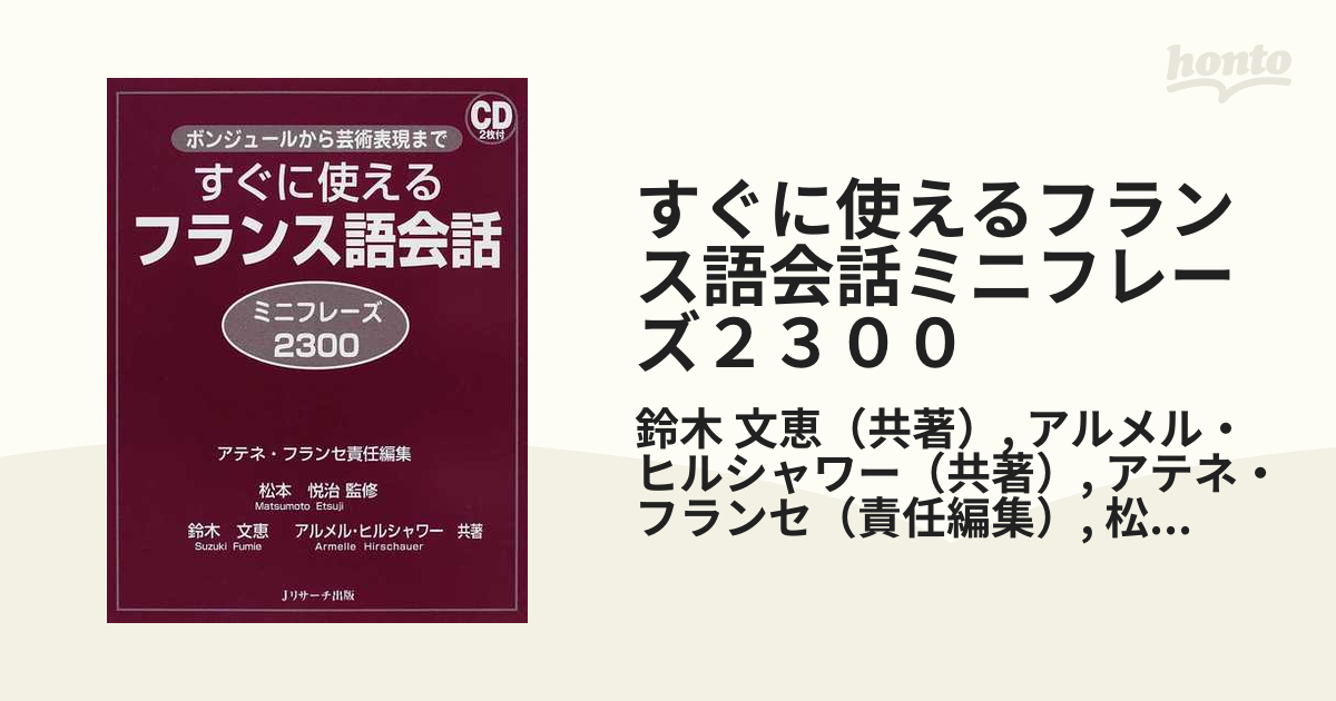 お気にいる すぐに使えるフランス語会話ミニフレーズ2300 すぐに使える