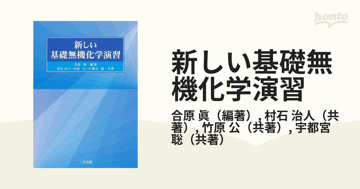 新しい基礎無機化学演習