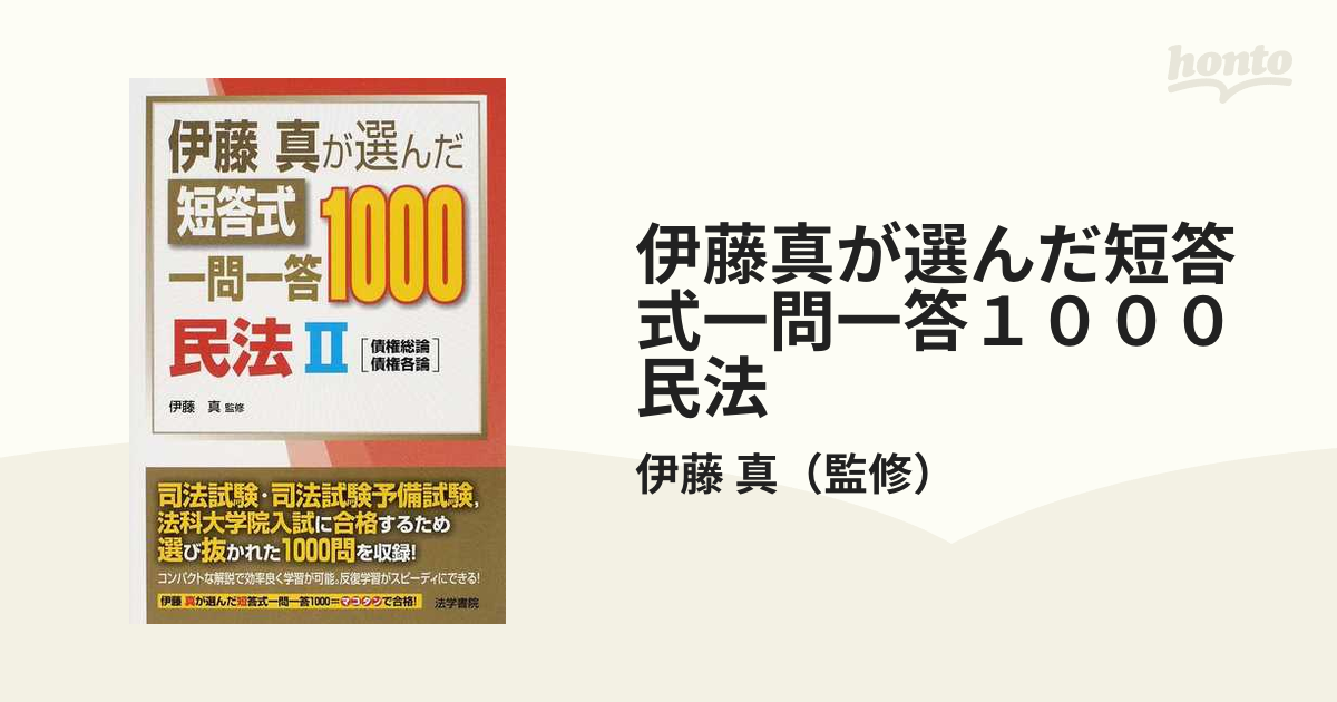 伊藤真の一問一答 憲法 民法 刑法 商法 民事訴訟 刑事訴訟