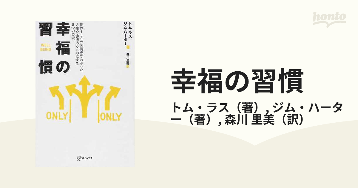 幸福の習慣 世界１５０カ国調査でわかった人生を価値あるものにする５つの要素