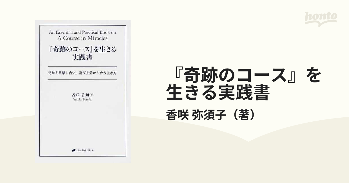 『奇跡のコース』を生きる実践書 奇跡を目撃し合い、喜びを分かち合う生き方