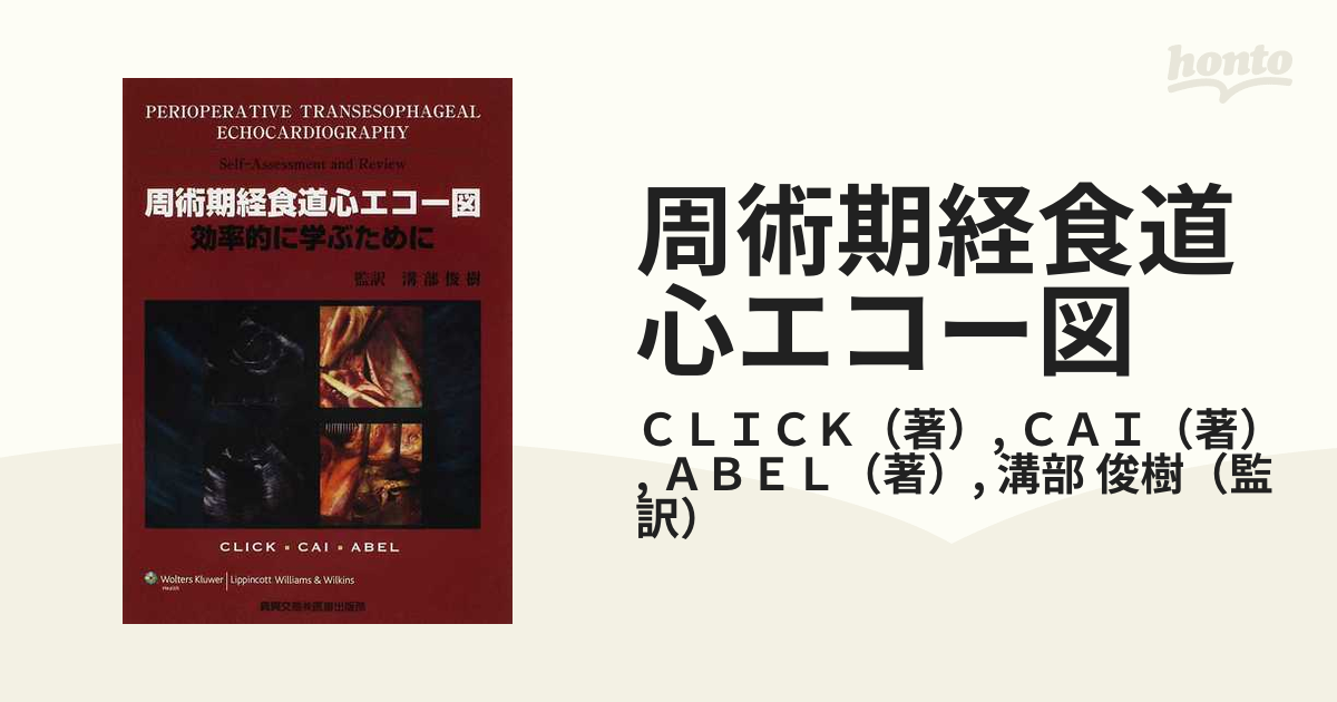 周術期経食道心エコー図 効率的に学ぶために