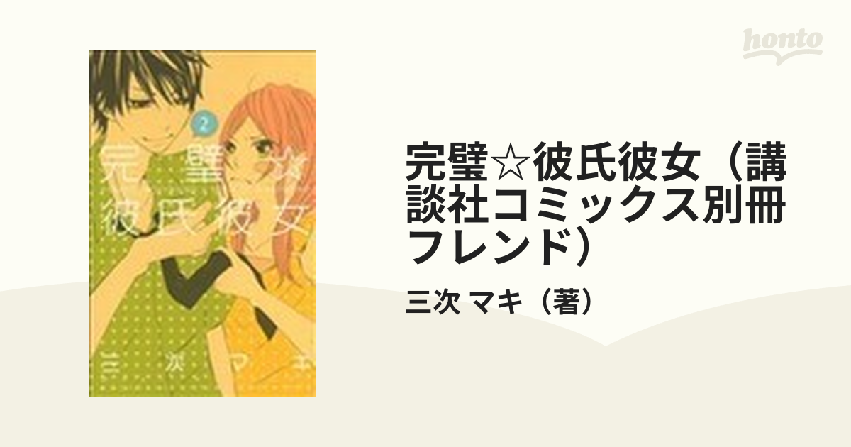 完璧☆彼氏彼女（講談社コミックス別冊フレンド） 3巻セットの