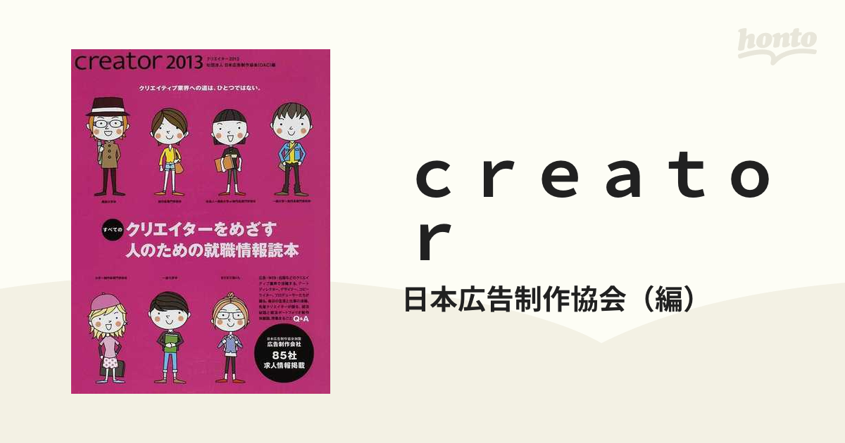 ｃｒｅａｔｏｒ すべてのクリエイターをめざす人のための就職情報読本 ２０１３