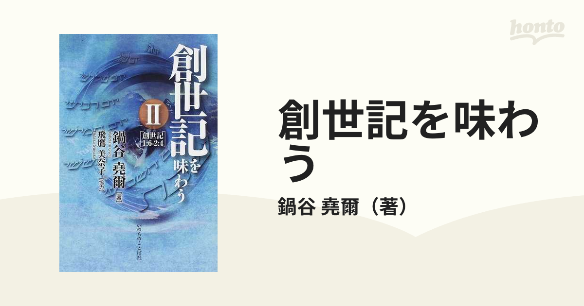 創世記を味わう ２ 創世記１：６−２：４