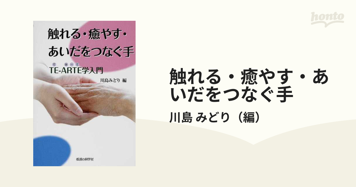 触れる・癒やす・あいだをつなぐ手 ＴＥ−ＡＲＴＥ学入門