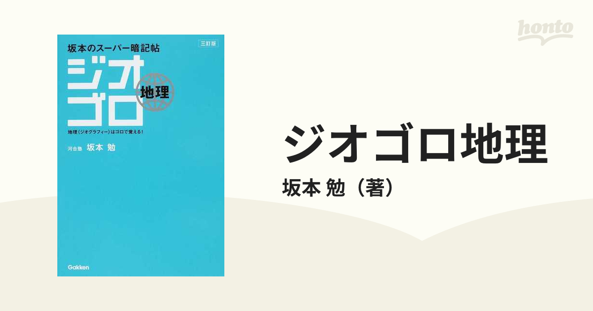 ジオゴロ地理 : 坂本のスーパー暗記帖 - 地図・旅行ガイド