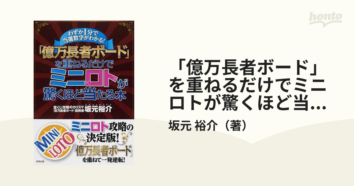 「億万長者ボード」を重ねるだけでミニロトが驚くほど当たる本 わずか１分で当選数字がわかる！