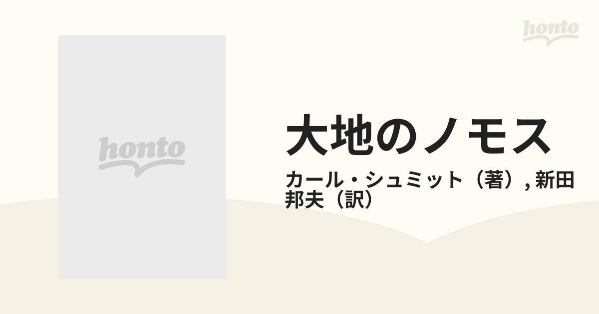 大地のノモス ヨーロッパ公法という国際法における