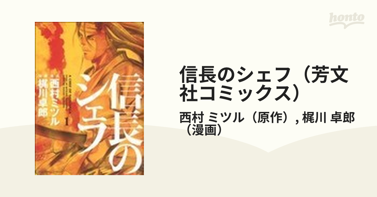 信長のシェフ（芳文社コミックス） 35巻セット