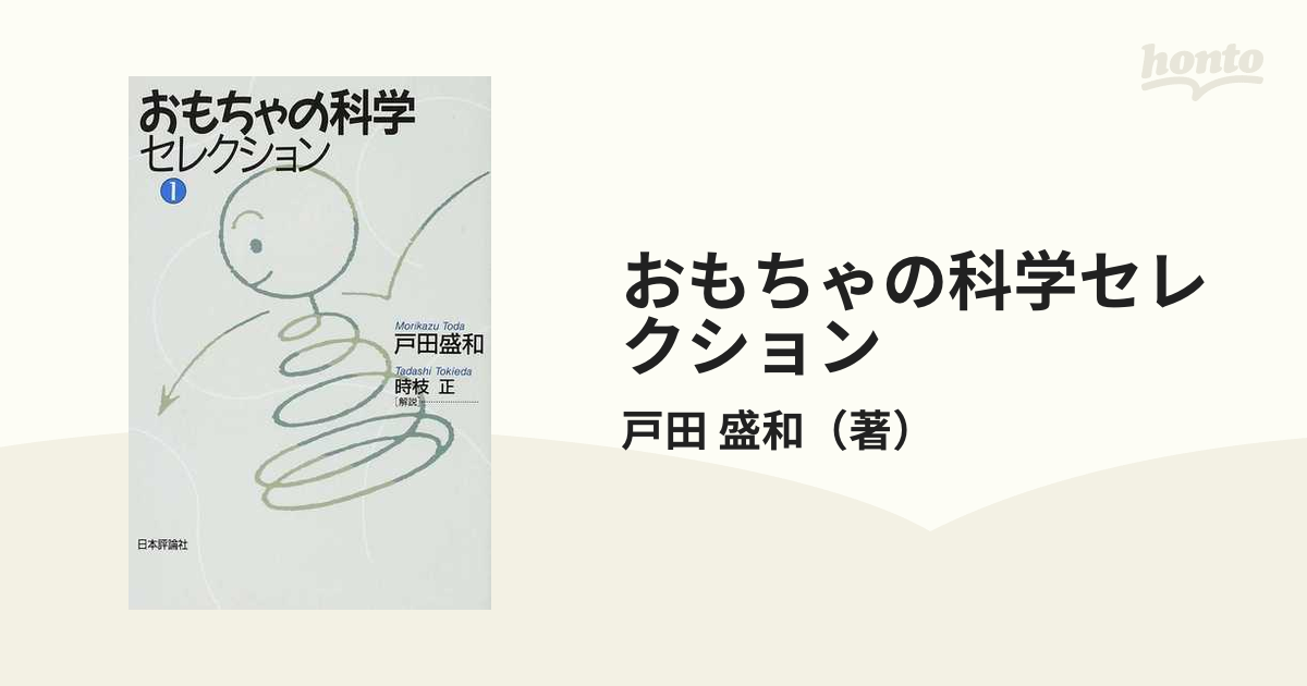 おもちゃの科学セレクション １の通販/戸田 盛和 - 紙の本：honto本の通販ストア