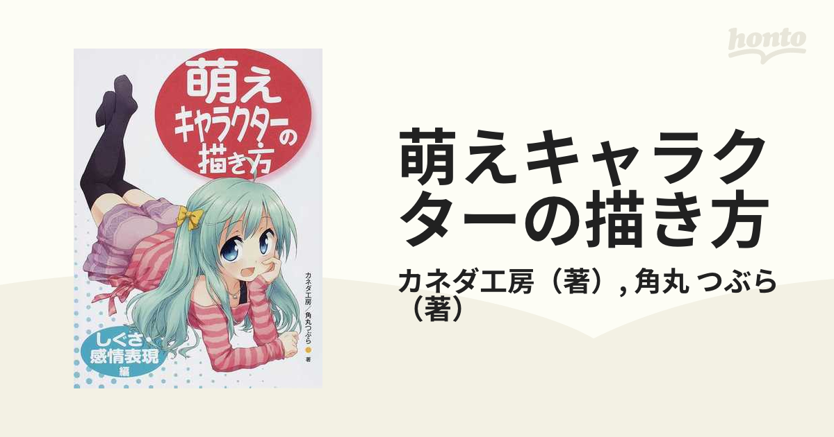 萌えキャラクターの描き方 しぐさ 感情表現編の通販 カネダ工房 角丸 つぶら コミック Honto本の通販ストア