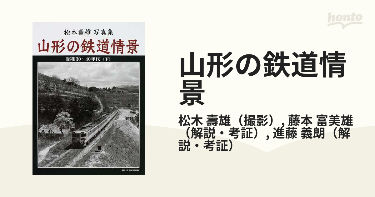 山形の鉄道情景 昭和３０〜４０年代 松木壽雄写真集 下