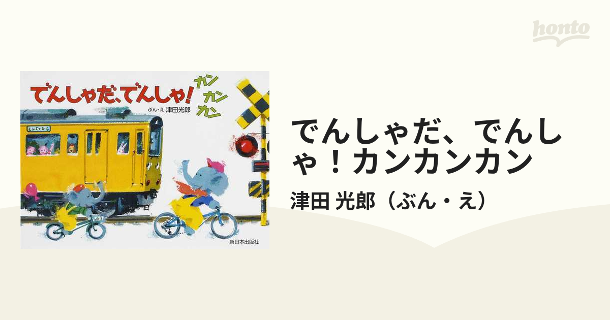 カンカンカンでんしゃがくるよ - 絵本・児童書