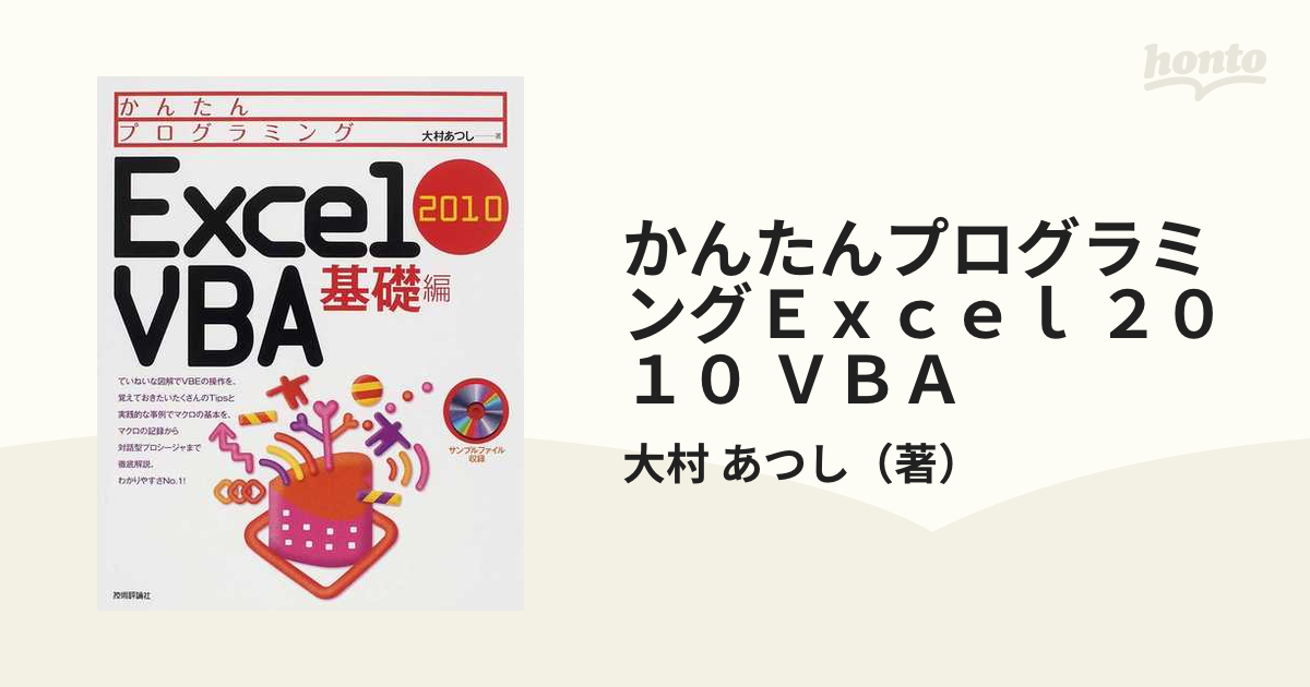 かんたんプログラミングＥｘｃｅｌ ２０１０ ＶＢＡ 基礎編