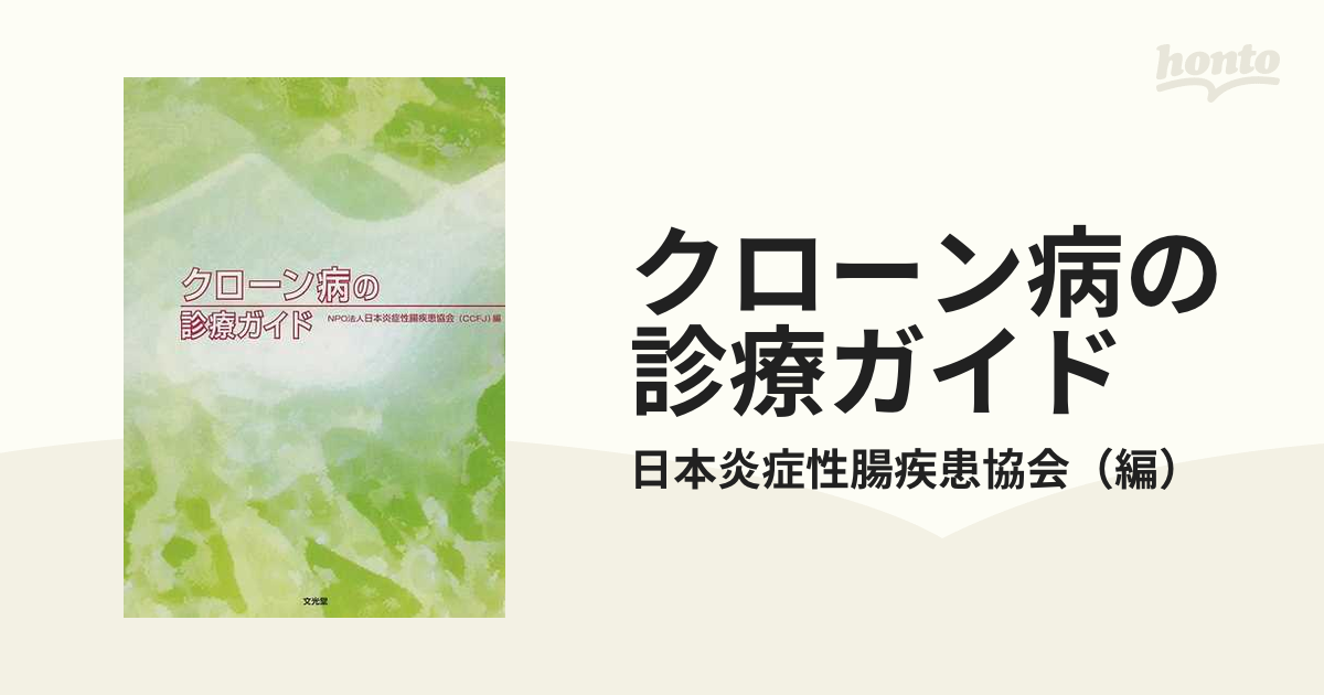 クローン病の診療ガイド [単行本] 日本炎症性腸疾患協会