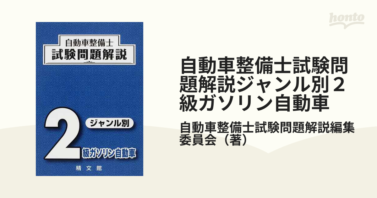 D04-098 学科試験 出題の傾向と解説 2級ガソリン 日整連出版社 