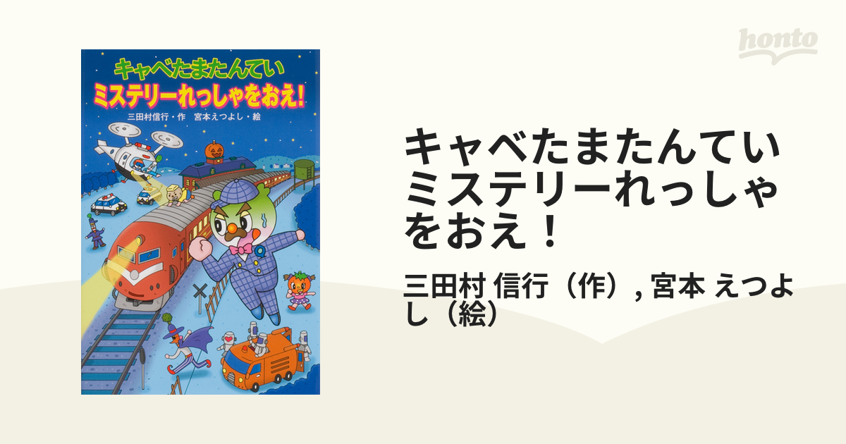 キャベたまたんていミステリーれっしゃをおえ! 5周年記念イベントが - 絵本