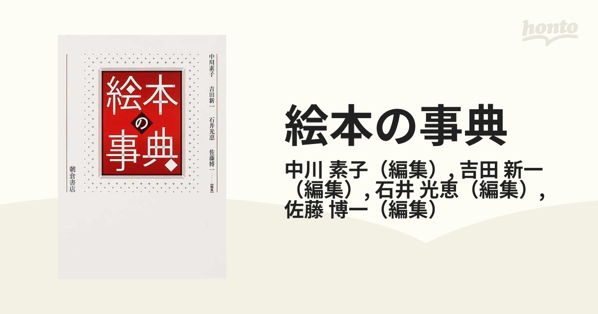 絵本の事典の通販/中川 素子/吉田 新一 - 紙の本：honto本の通販ストア