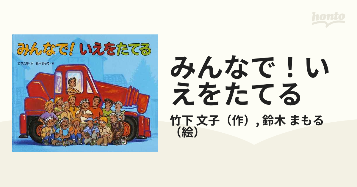 みんなで！いえをたてるの通販/竹下 文子/鈴木 まもる - 紙の本：honto