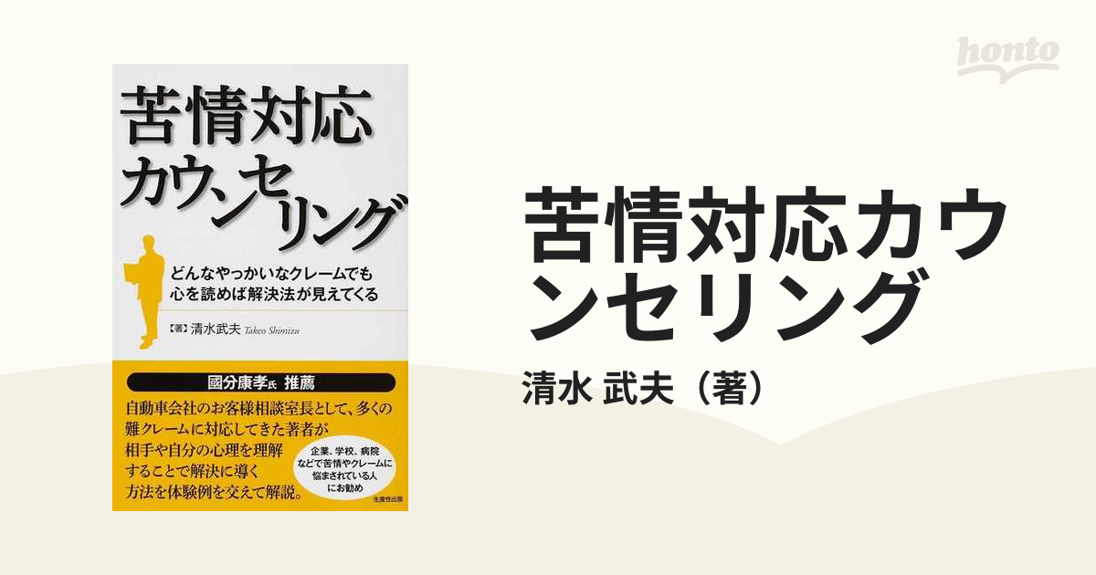 苦情対応カウンセリング どんなやっかいなクレームでも心を読めば解決法が見えてくる